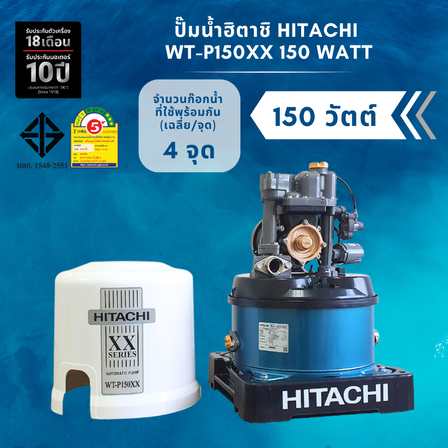 ปั๊มน้ำ Hitachi XX2 150 วัตต์ ปทุมธานี